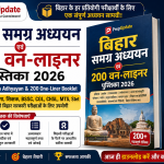 Bihar Samagra Adhyayan & 200 One-Liner Booklet PDF 2026 | Complete Bihar GK for BPSC & All Bihar Exams