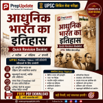 आधुनिक भारत का इतिहास Quick Revision Booklet PDF 2026 (UPSC) – Free Study Material | PrepUpdate