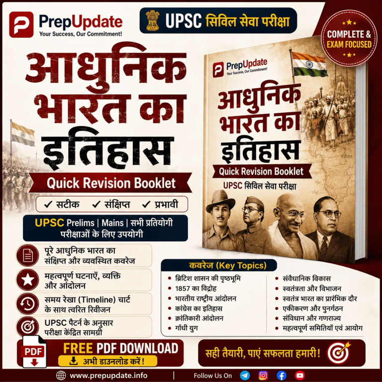 आधुनिक भारत का इतिहास Quick Revision Booklet PDF 2026 (UPSC) – Free Study Material | PrepUpdate