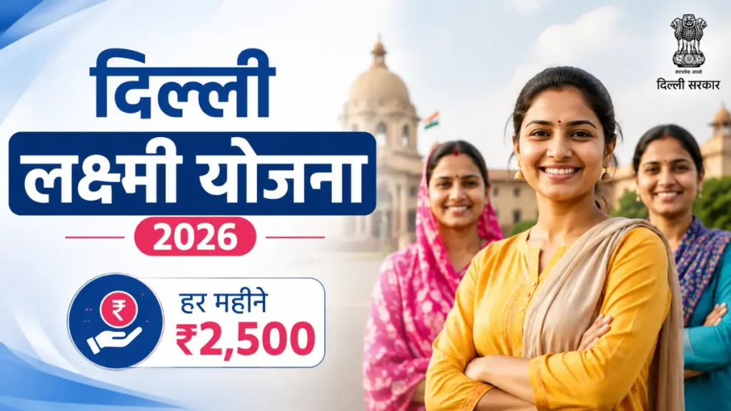 दिल्ली लक्ष्मी योजना 2026: महिलाओं को हर महीने ₹2,500, जानें पात्रता, आवेदन प्रक्रिया और जरूरी शर्तें