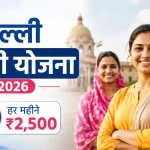 दिल्ली लक्ष्मी योजना 2026: महिलाओं को हर महीने ₹2,500, जानें पात्रता, आवेदन प्रक्रिया और जरूरी शर्तें