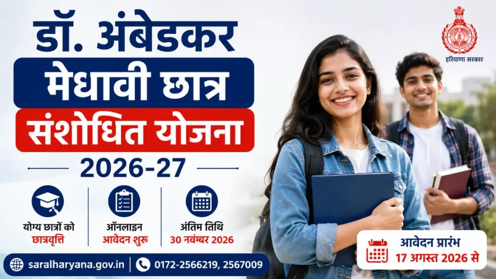 हरियाणा डॉ. अंबेडकर मेधावी छात्र संशोधित योजना 2026-27: जाने किसको मिलेगी ₹8,000 से ₹12,000 तक आर्थिक सहायता