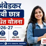 हरियाणा डॉ. अंबेडकर मेधावी छात्र संशोधित योजना 2026-27: जाने किसको मिलेगी ₹8,000 से ₹12,000 तक आर्थिक सहायता