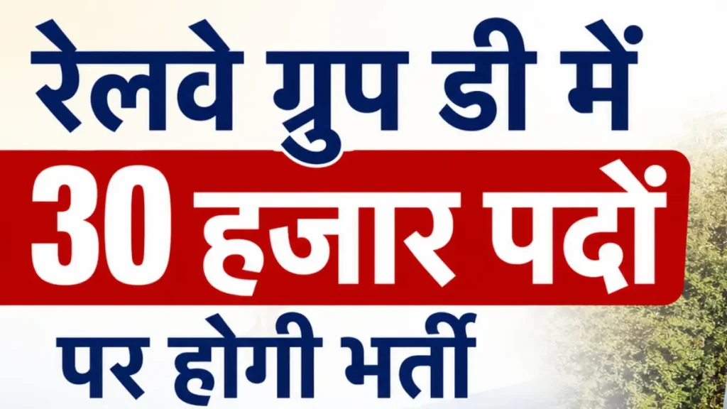 रेलवे ग्रुप डी में 30 हजार पदों पर भर्ती की तैयारी, सितंबर-अक्टूबर में जारी होगा नोटिफिकेशन