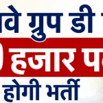 रेलवे ग्रुप डी में 30 हजार पदों पर भर्ती की तैयारी, सितंबर-अक्टूबर में जारी होगा नोटिफिकेशन