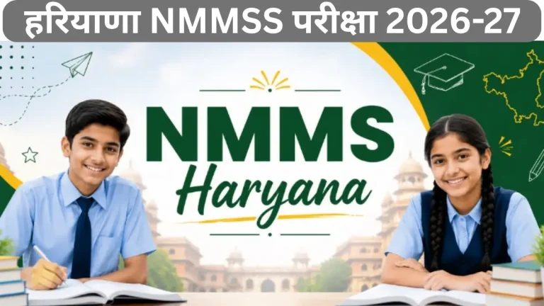 हरियाणा NMMSS परीक्षा 2026-27 – कक्षा 8वीं के विद्यार्थियों के लिए ऑनलाइन आवेदन शुरू